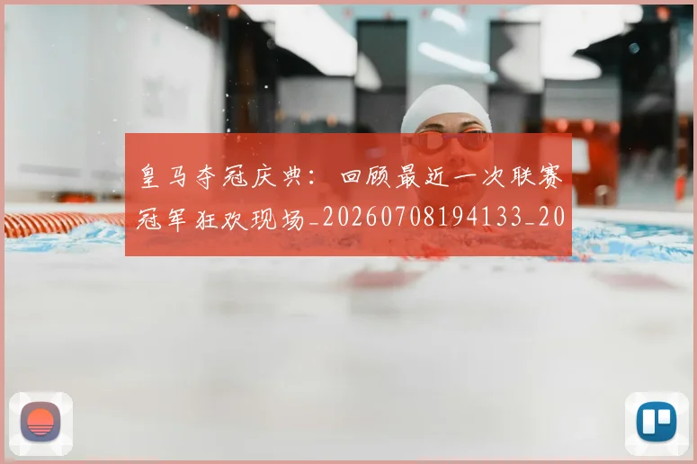 皇马夺冠庆典:回顾最近一次联赛冠军狂欢现场_20260708194133_20260802163426