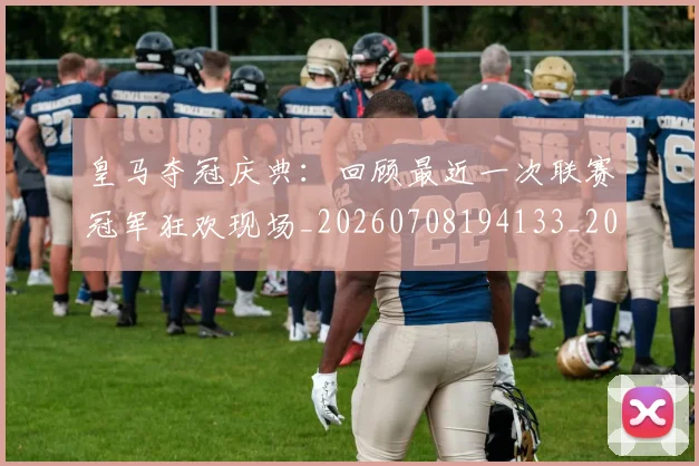 皇马夺冠庆典：回顾最近一次联赛冠军狂欢现场_20260708194133_20260802163426
